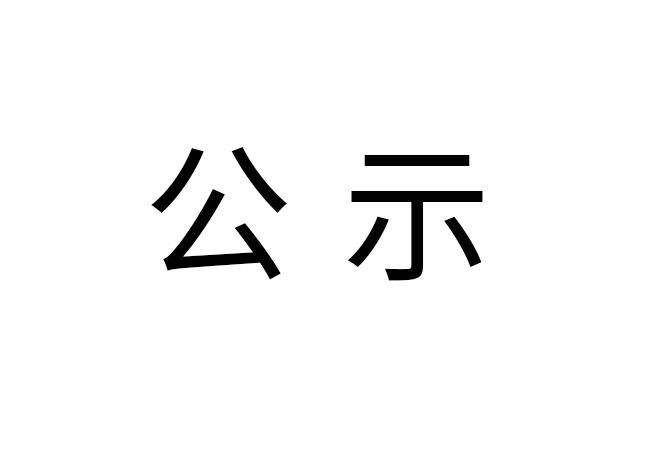 《2024年安博（中国）危险废物情况》公示